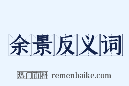 余景反义词是什么意思的图片